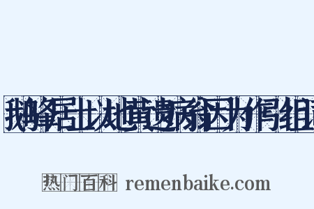 鹅峰居士以地黄遗病翁因为作引组词是什么意思的图片
